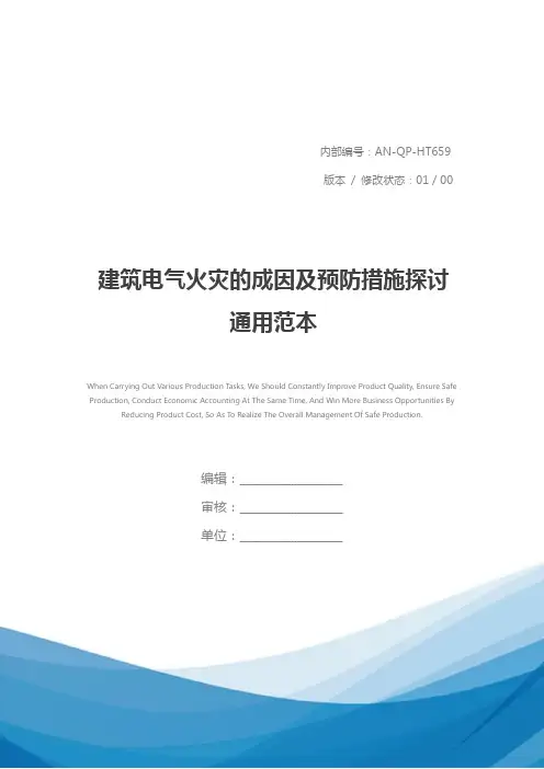 建筑电气火灾的成因及预防措施探讨通用范本
