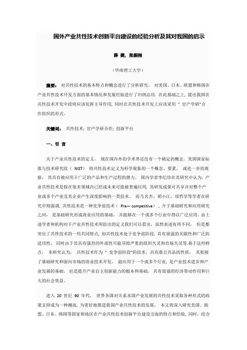 国外产业共性技术创新平台建设的经验分析及其对我国的启示