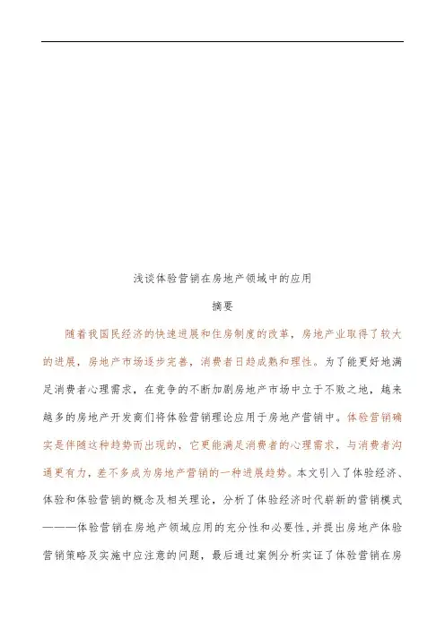 浅谈体验营销在房地产领域中的运用