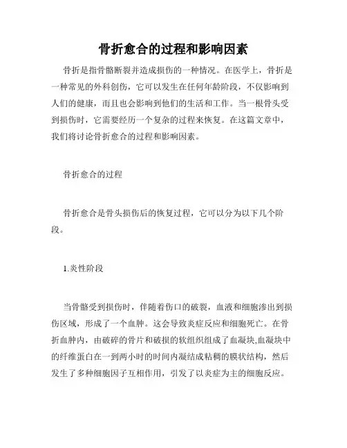 骨折愈合的过程和影响因素