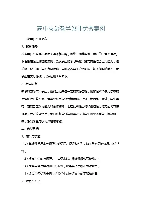 高中英语教学设计优秀案例