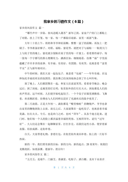 我家乡的习俗作文(6篇)