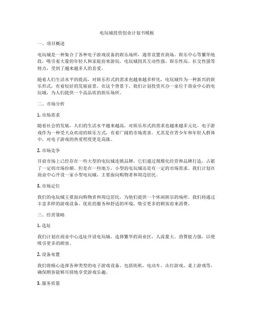 电玩城投资创业计划书模板
