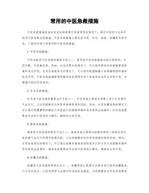 常用的中医急救措施