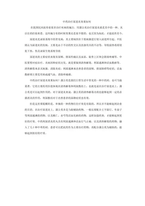 中药治疗尿道炎效果如何