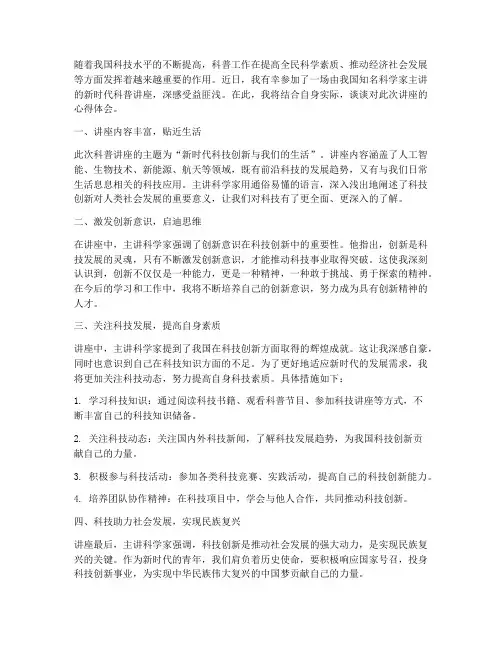 新时代科普讲座心得体会