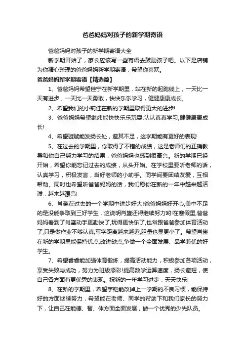 爸爸妈妈对孩子的新学期寄语