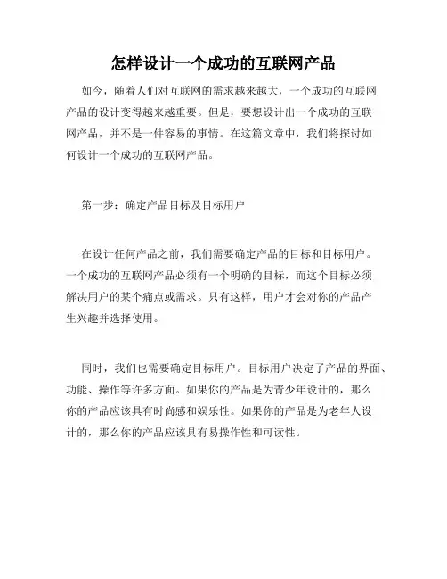 怎样设计一个成功的互联网产品