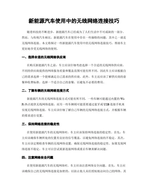新能源汽车使用中的无线网络连接技巧