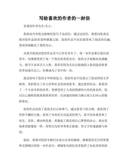 写给喜欢的作者的一封信
