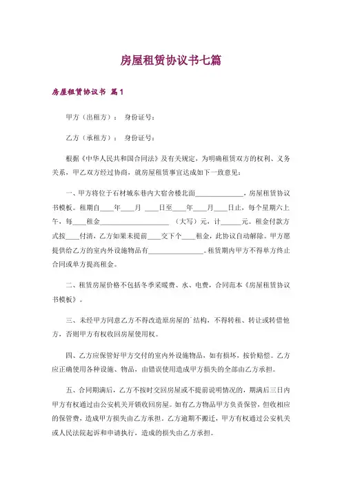 房屋租赁协议书七篇
