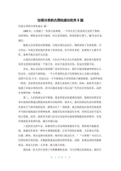 垃圾分类的合理化建议优秀5篇