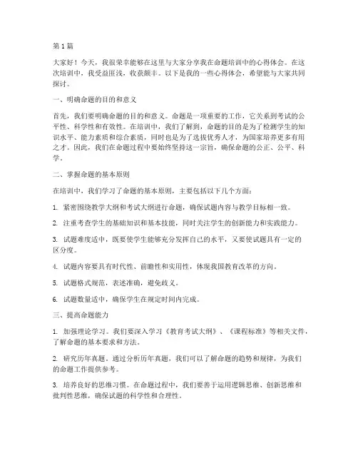 命题培训心得体会发言稿(3篇)