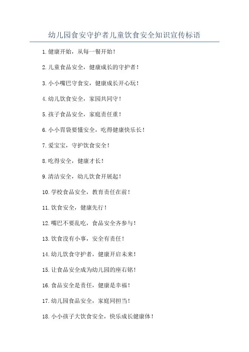 幼儿园食安守护者儿童饮食安全知识宣传标语