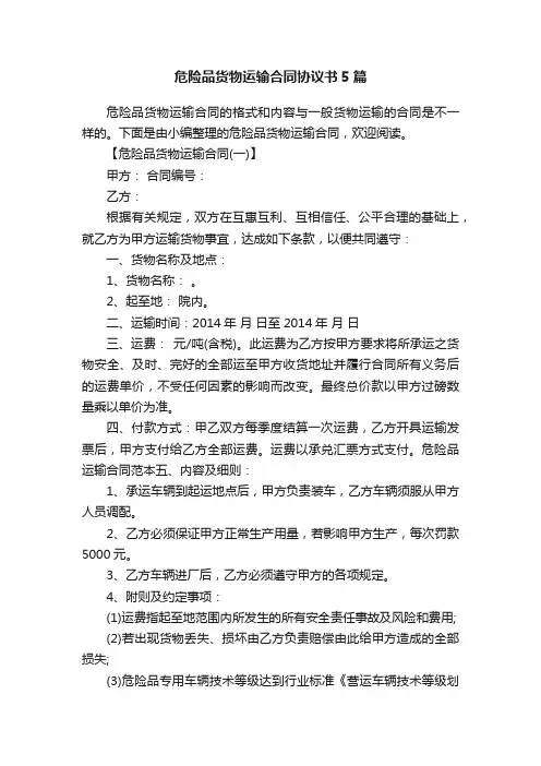 危险品货物运输合同协议书5篇