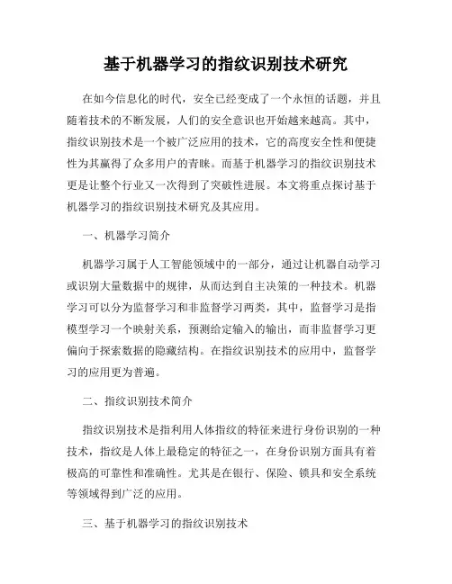 基于机器学习的指纹识别技术研究