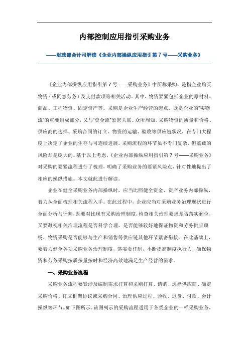 内部控制应用指引采购业务