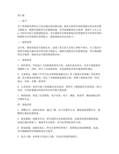 防震演练总结报告范文(3篇)