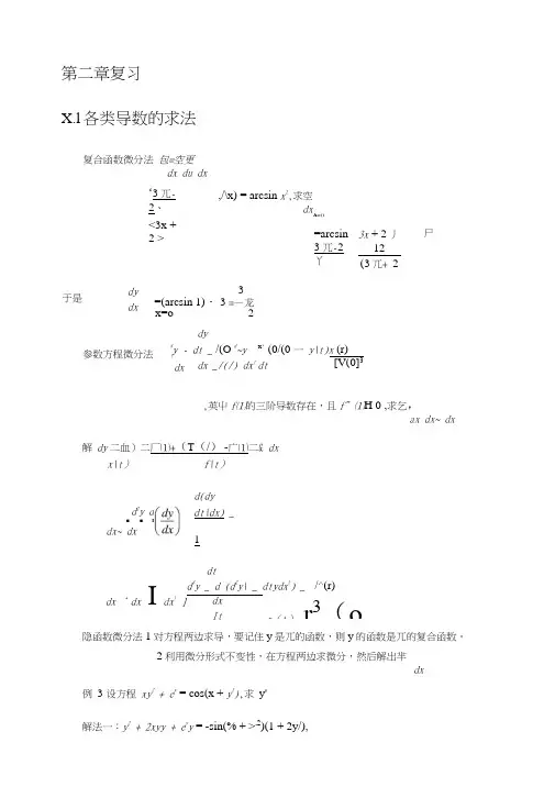 大连理工大学《工科数学分析基础》第二章复习.docx