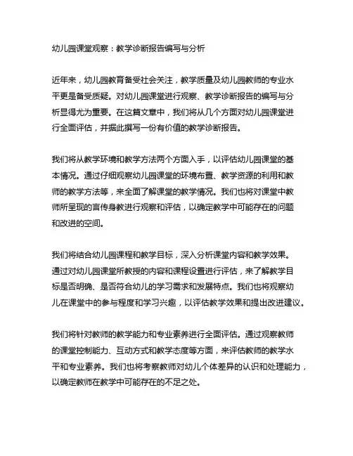 幼儿园课堂观察：教学诊断报告编写与分析