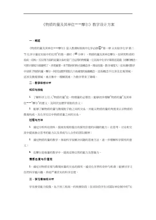 高中化学《物质的量及其单位》优质课教学设计、教案