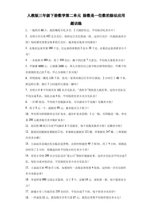 人教版三年级下册数学第二单元除数是一位数的除法应用题训练(含答案)   
