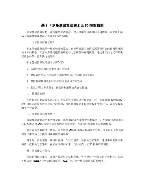 基于卡尔曼滤波算法的上证50指数预测