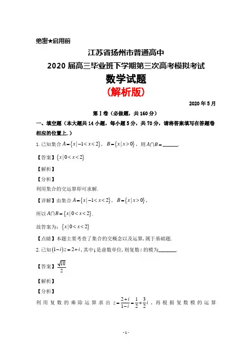 2020年5月江苏省扬州市普通高中2020届高三下学期第三次高考模拟考试数学试题(解析版)
