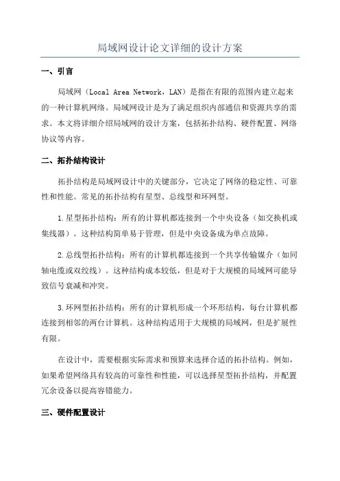 局域网设计论文详细的设计方案