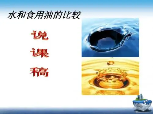 教科版小学科学三年级上册《4.2、水和食用油的比较》PPT课件(1)