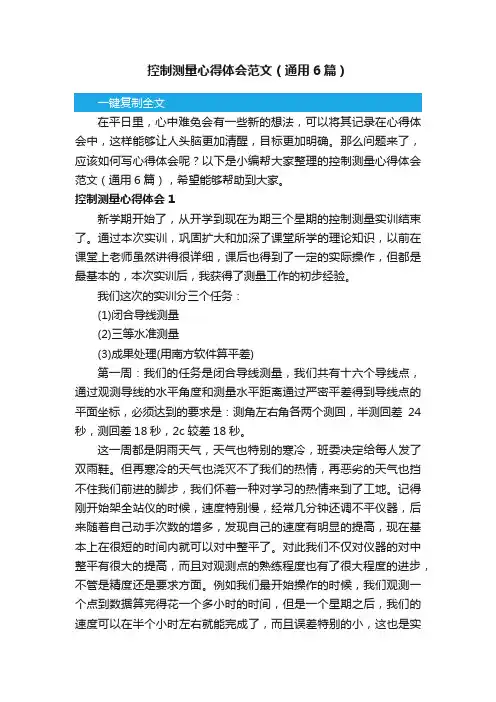 控制测量心得体会范文（通用6篇）