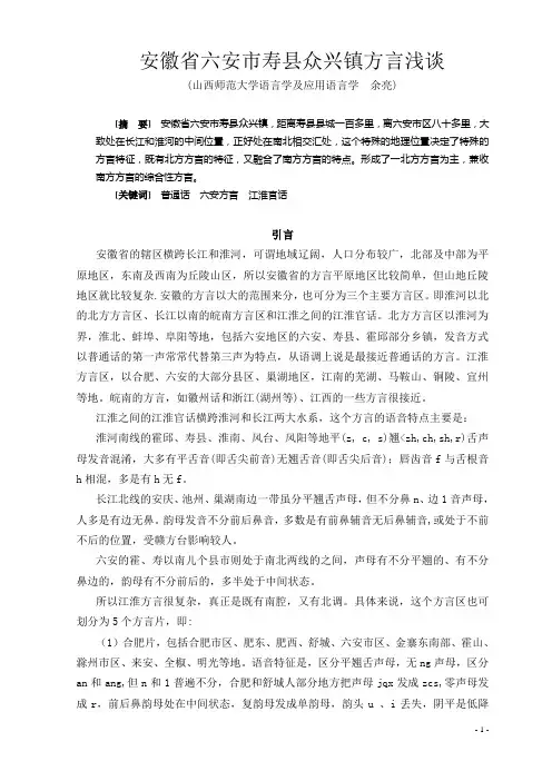 安徽省寿县众兴镇方言浅谈