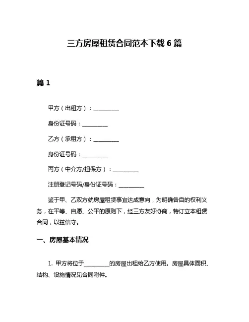 三方房屋租赁合同范本下载6篇