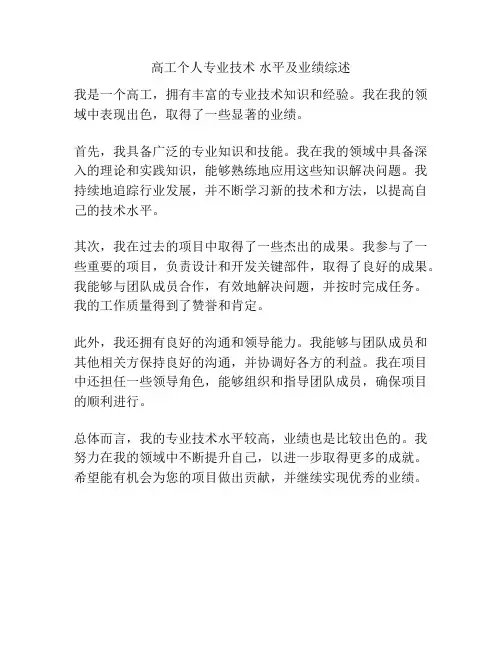 高工个人专业技术 水平及业绩综述