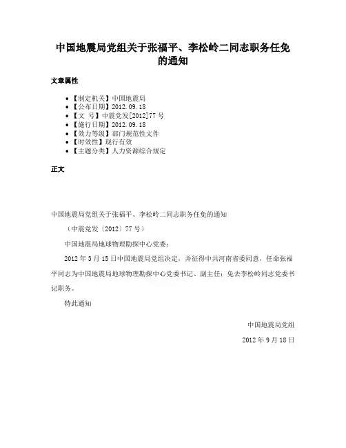 中国地震局党组关于张福平、李松岭二同志职务任免的通知