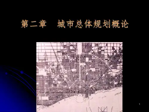 总规原理3城市总体规划概论PPT课件