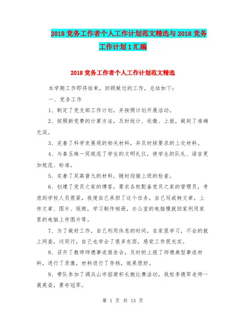 2018党务工作者个人工作计划范文精选与2018党务工作计划1汇编.doc