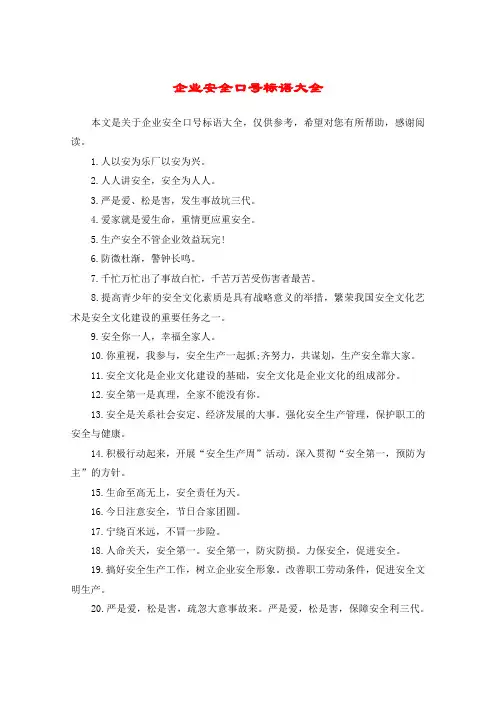 企业安全口号标语大全