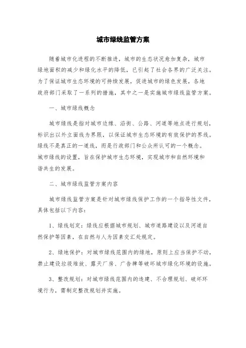 城市绿线监管方案
