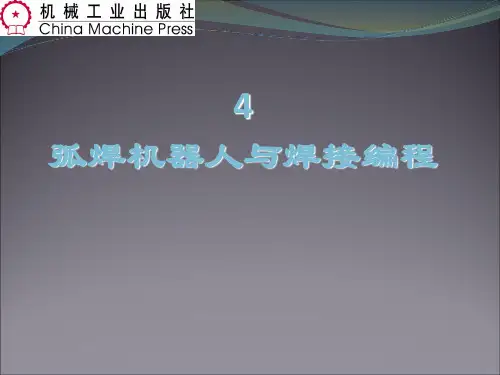 弧焊机器人与焊接编程概述