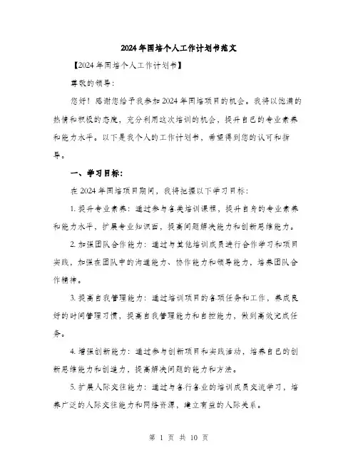 2024年国培个人工作计划书范文(三篇)