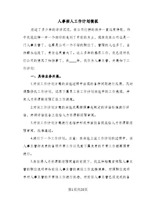 人事招人工作计划模板(8篇)