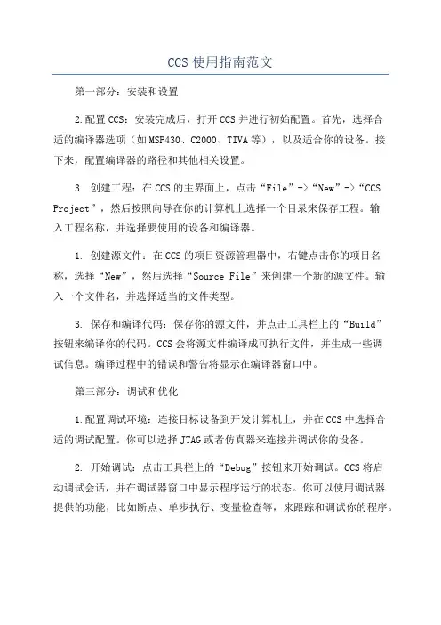 CCS使用指南范文
