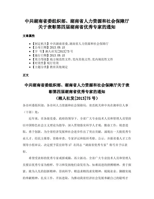 中共湖南省委组织部、湖南省人力资源和社会保障厅关于表彰第四届湖南省优秀专家的通知