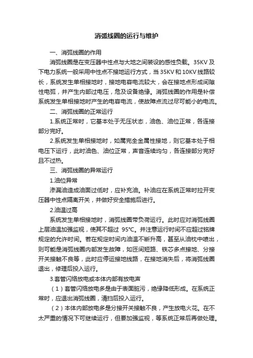 消弧线圈的运行与维护