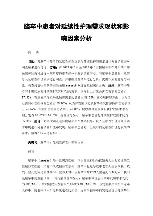 脑卒中患者对延续性护理需求现状和影响因素分析