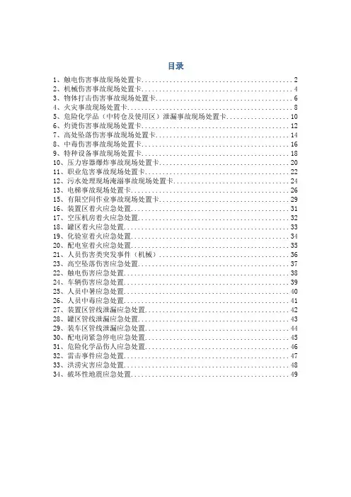 现场应急处置卡(34类常见事故).doc