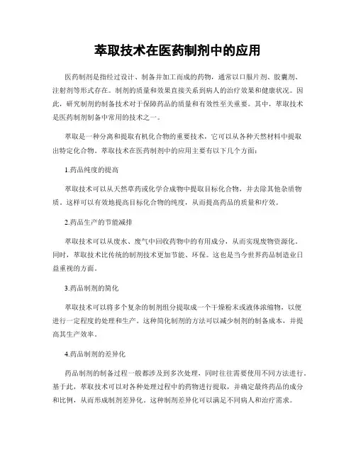 萃取技术在医药制剂中的应用