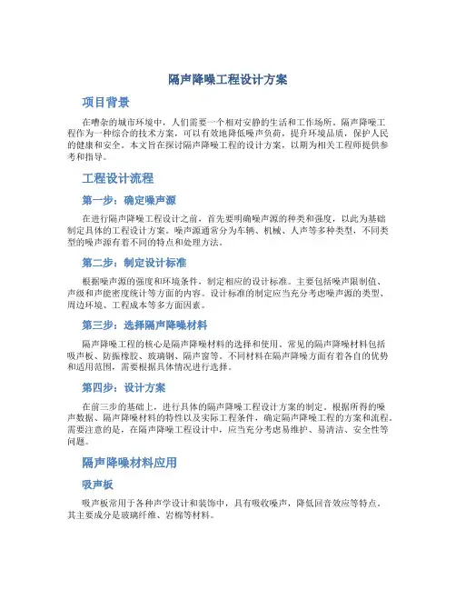 隔声降噪工程设计方案
