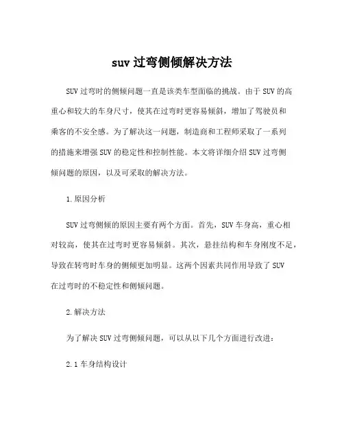 suv过弯侧倾解决方法